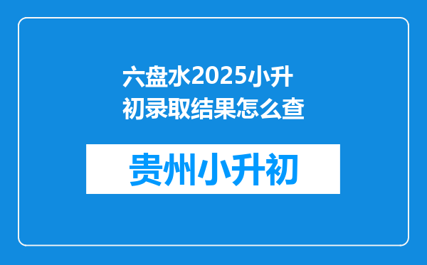 六盘水2025小升初录取结果怎么查