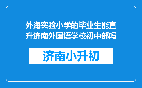 外海实验小学的毕业生能直升济南外国语学校初中部吗