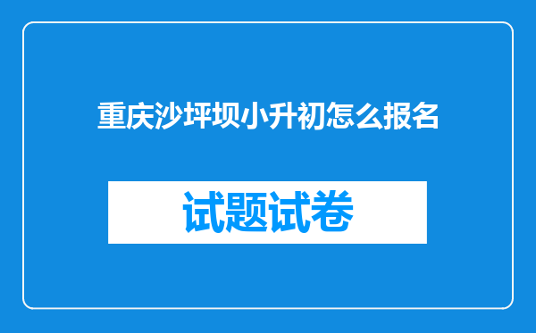 重庆沙坪坝小升初怎么报名