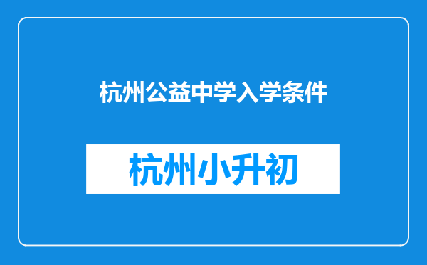 杭州公益中学入学条件