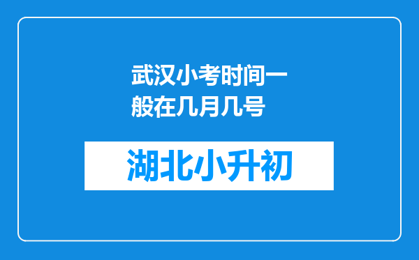 武汉小考时间一般在几月几号