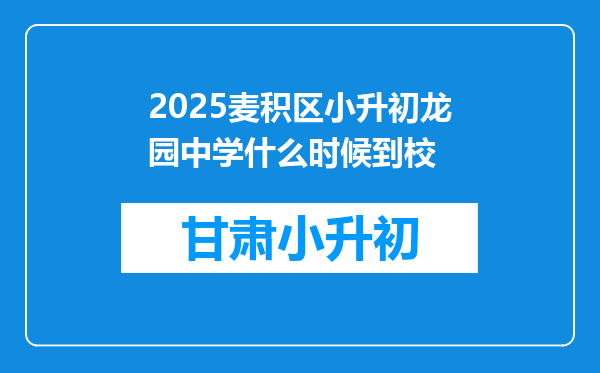 2025麦积区小升初龙园中学什么时候到校