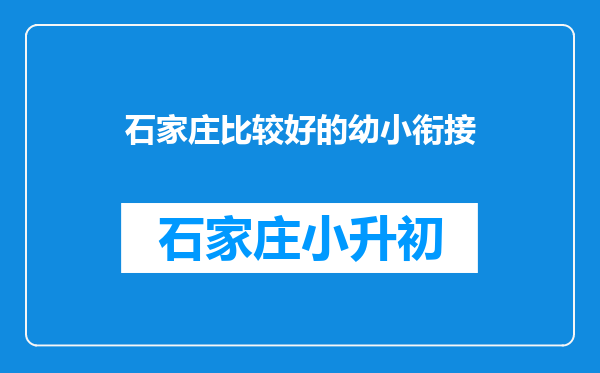 石家庄比较好的幼小衔接