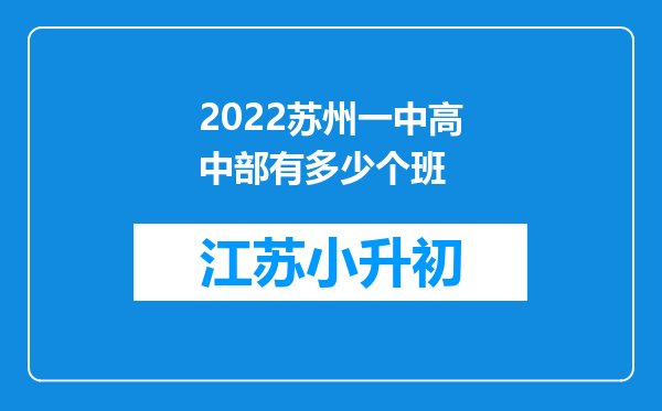 2022苏州一中高中部有多少个班