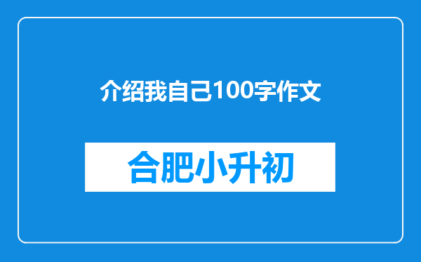 介绍我自己100字作文