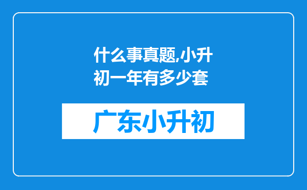 什么事真题,小升初一年有多少套