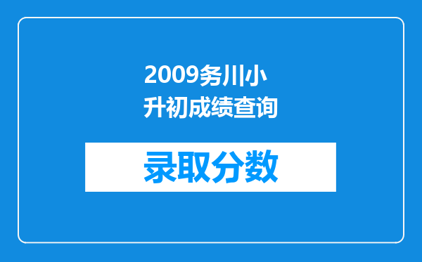 2009务川小升初成绩查询