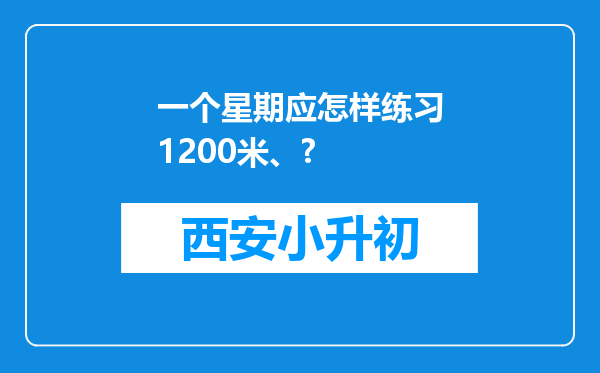 一个星期应怎样练习1200米、?