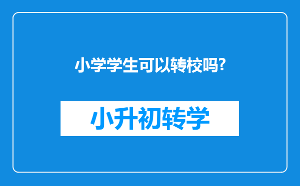 小学学生可以转校吗?