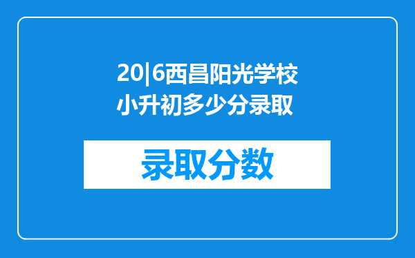 20|6西昌阳光学校小升初多少分录取