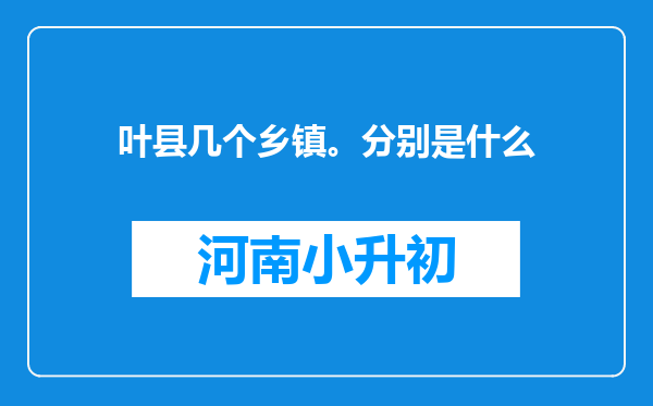 叶县几个乡镇。分别是什么