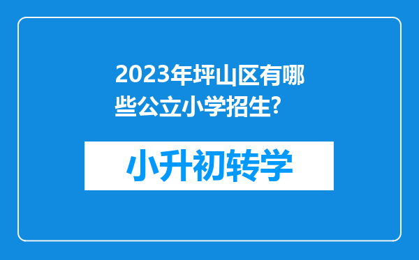 2023年坪山区有哪些公立小学招生?