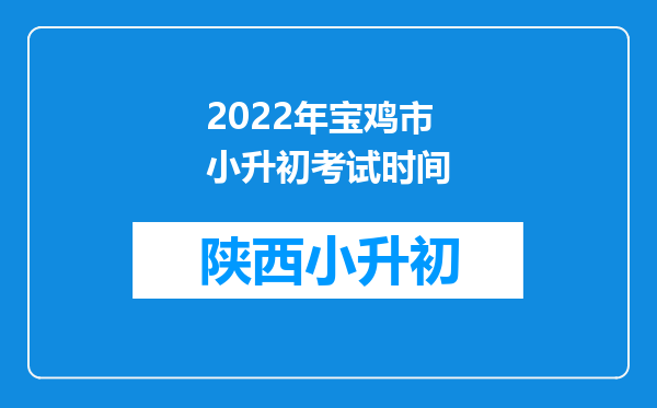 2022年宝鸡市小升初考试时间