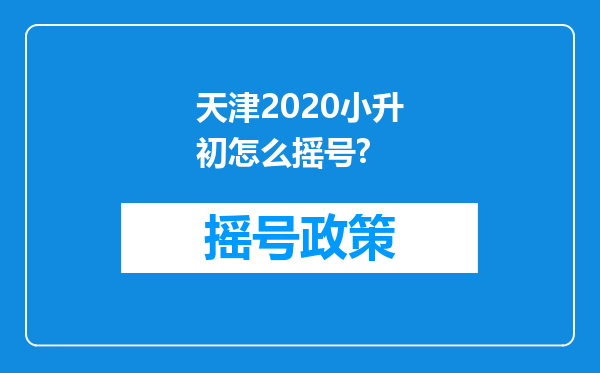 天津2020小升初怎么摇号?