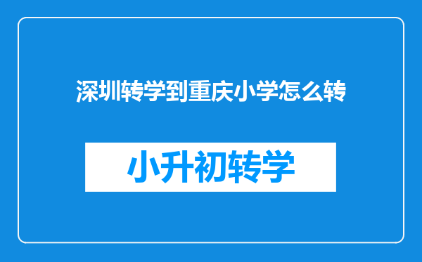 深圳转学到重庆小学怎么转