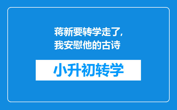 蒋新要转学走了,我安慰他的古诗