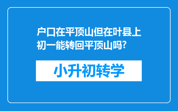 户口在平顶山但在叶县上初一能转回平顶山吗?