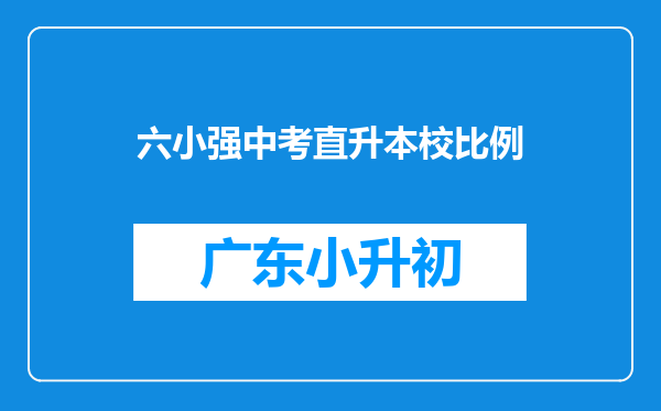 六小强中考直升本校比例