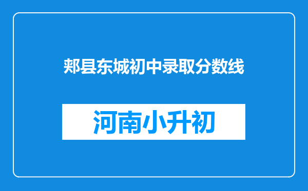 郏县东城初中录取分数线