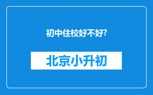 初中住校好不好?