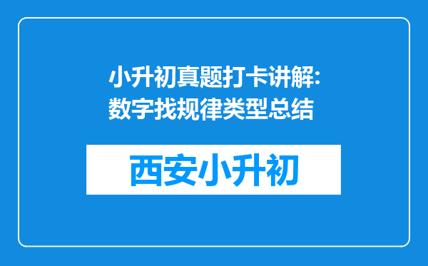 小升初真题打卡讲解:数字找规律类型总结