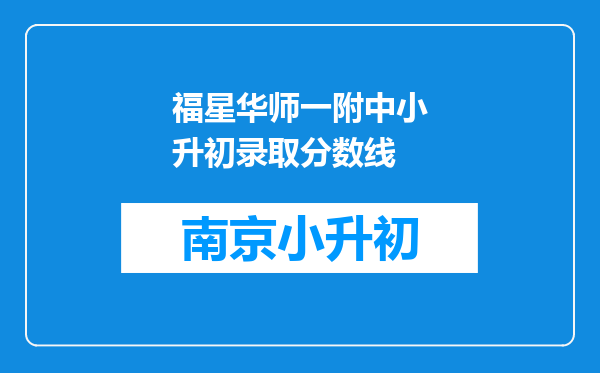 福星华师一附中小升初录取分数线