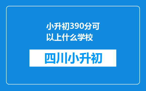 小升初390分可以上什么学校