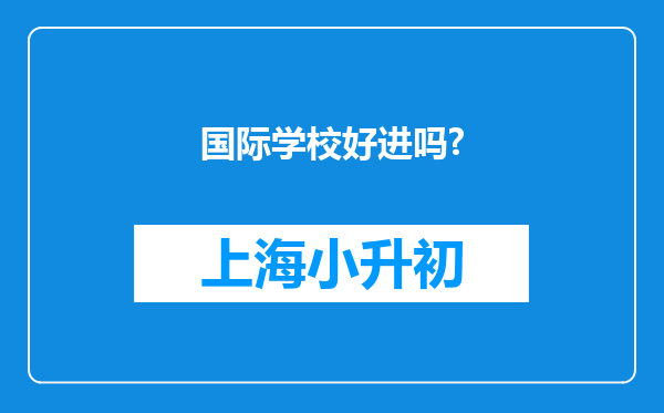 国际学校好进吗?