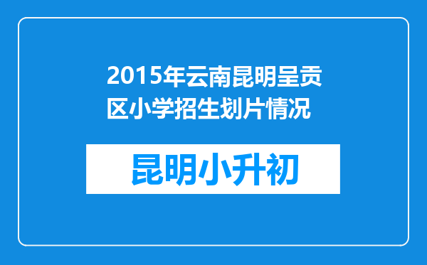 2015年云南昆明呈贡区小学招生划片情况