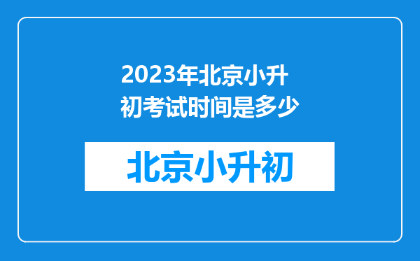 2023年北京小升初考试时间是多少