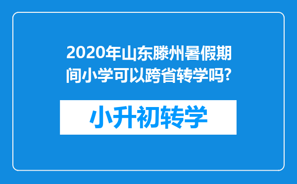 2020年山东滕州暑假期间小学可以跨省转学吗?