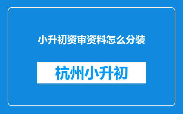 小升初资审资料怎么分装