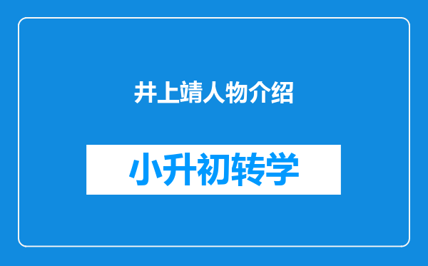 井上靖人物介绍