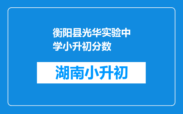 衡阳县光华实验中学小升初分数