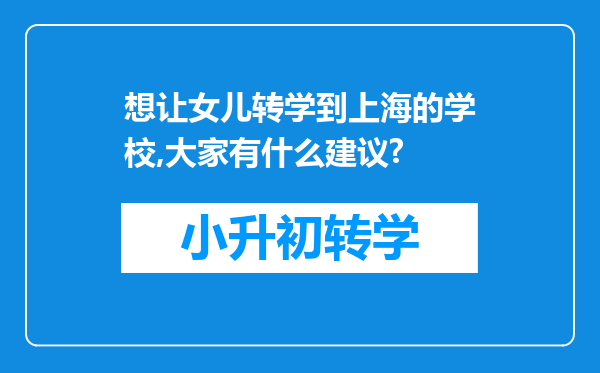 想让女儿转学到上海的学校,大家有什么建议?