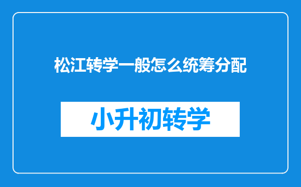 松江转学一般怎么统筹分配