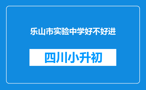 乐山市实验中学好不好进