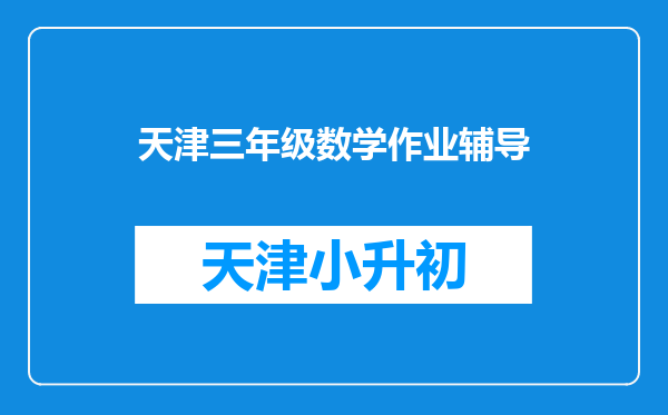 天津三年级数学作业辅导