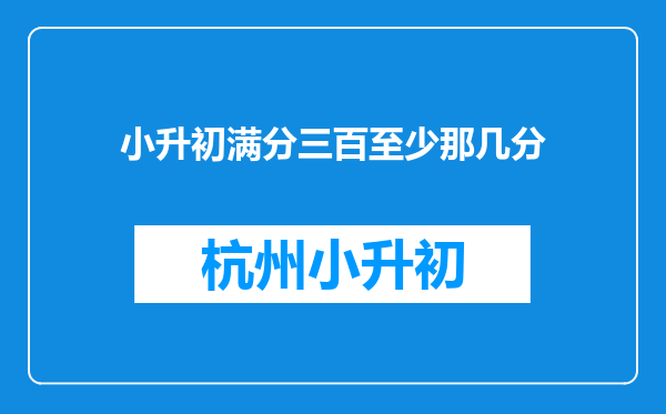 小升初满分三百至少那几分