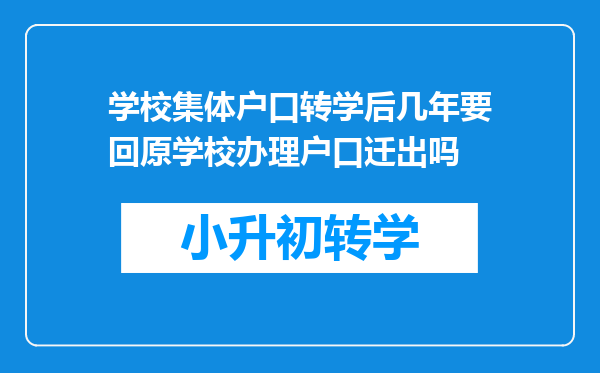 学校集体户口转学后几年要回原学校办理户口迁出吗