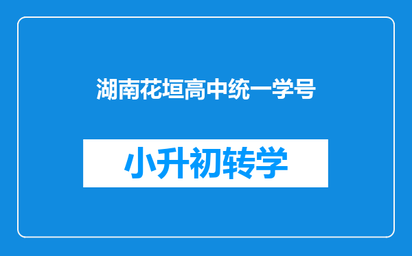 湖南花垣高中统一学号