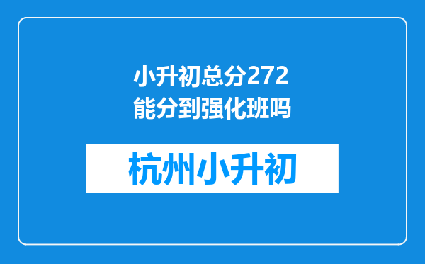 小升初总分272能分到强化班吗