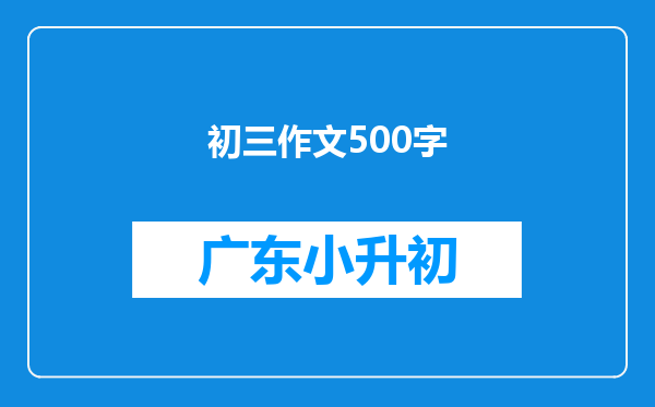 初三作文500字