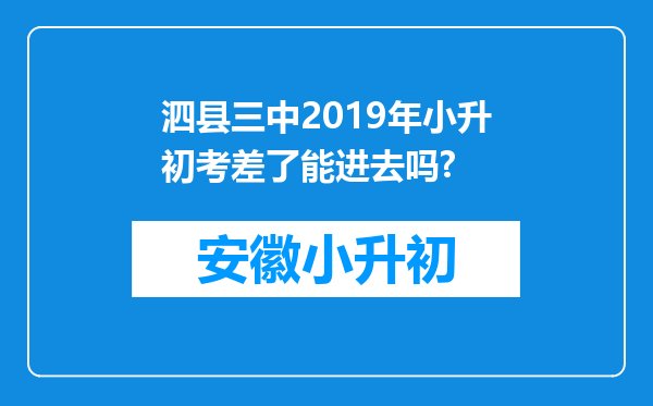 泗县三中2019年小升初考差了能进去吗?