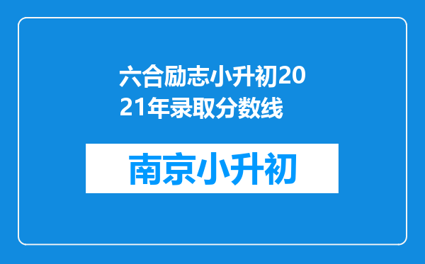 六合励志小升初2021年录取分数线