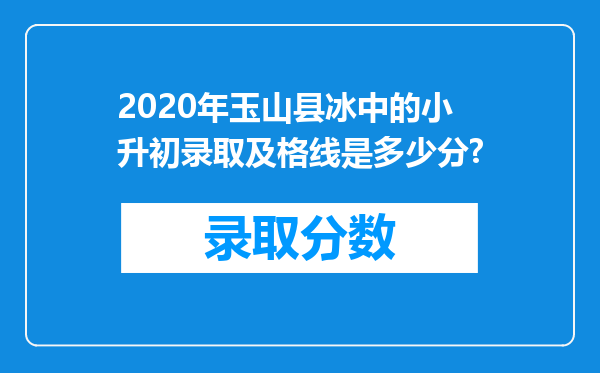 2020年玉山县冰中的小升初录取及格线是多少分?