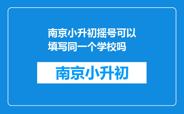 南京小升初摇号可以填写同一个学校吗