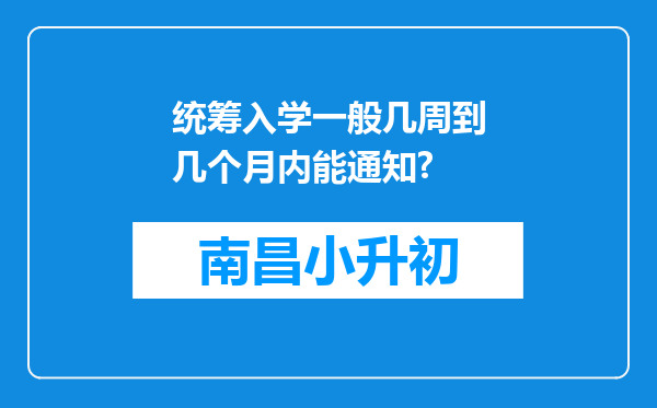 统筹入学一般几周到几个月内能通知?