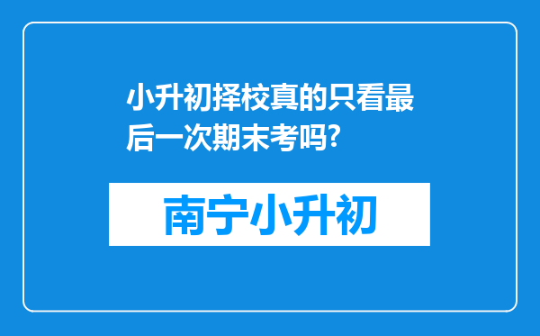 小升初择校真的只看最后一次期末考吗?