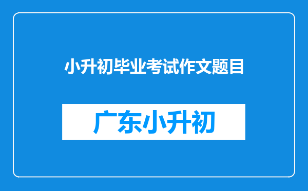 小升初毕业考试作文题目